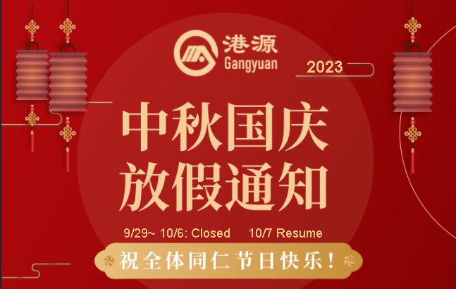 Aviso de feriado nacional de Gangyuan 2023